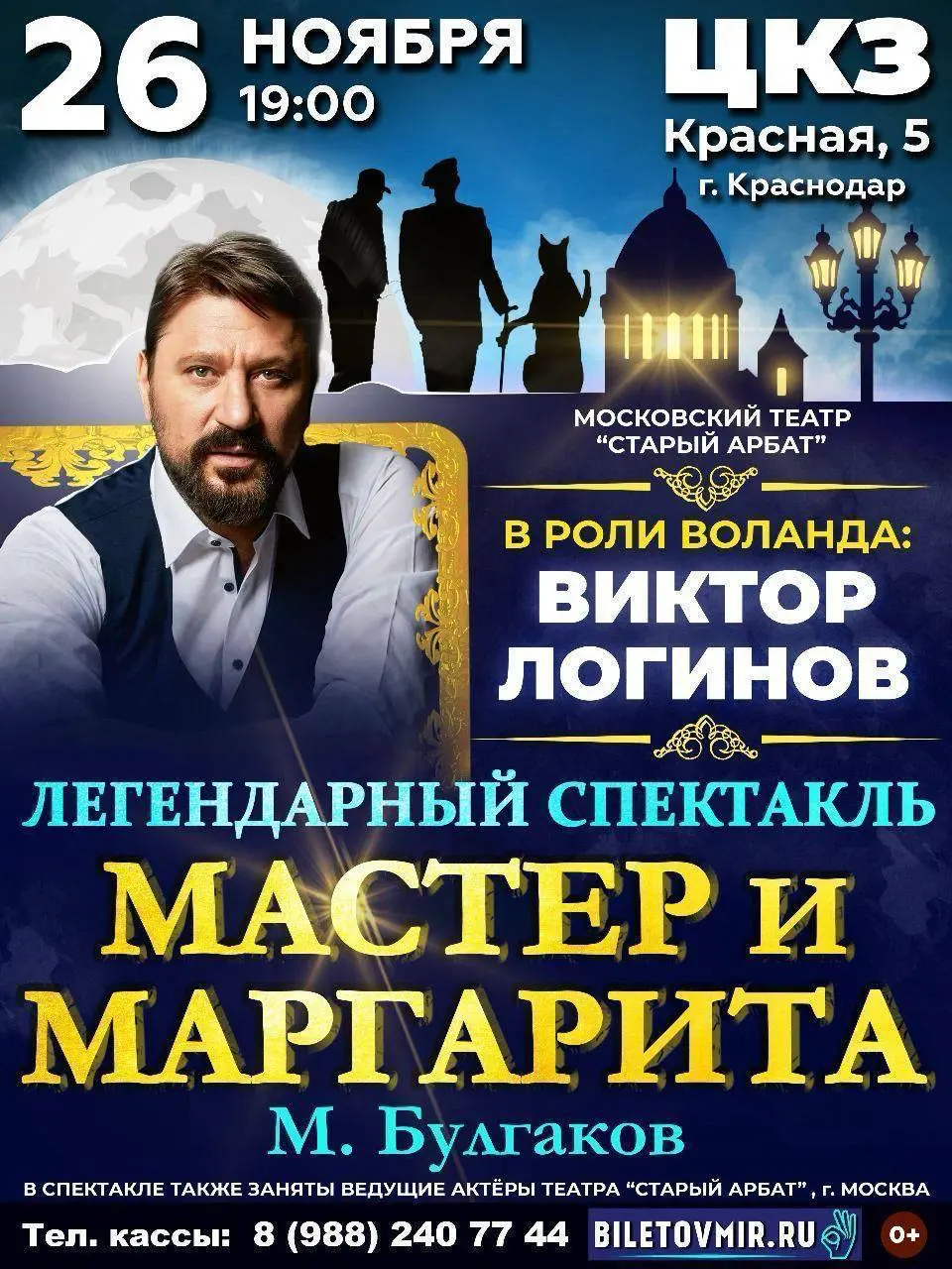 ЛЕГЕНДАРНЫЙ СПЕКТАКЛЬ МАСТЕР и МАРГАРИТА