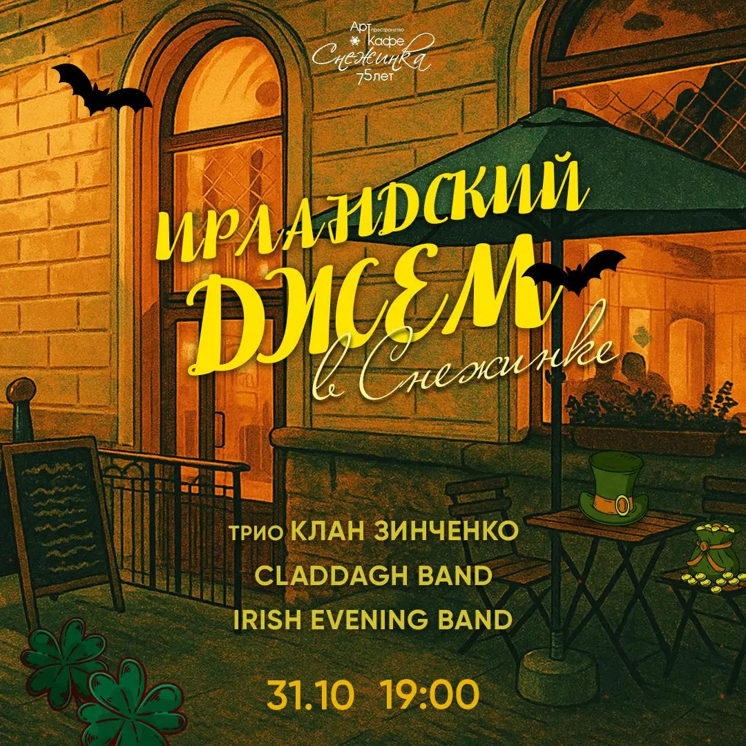 Ирландский Джем в Снежинке