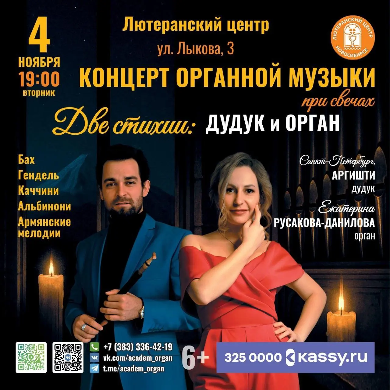 Концерт органной музыки «Две стихии: ДУДУК и ОРГАН»