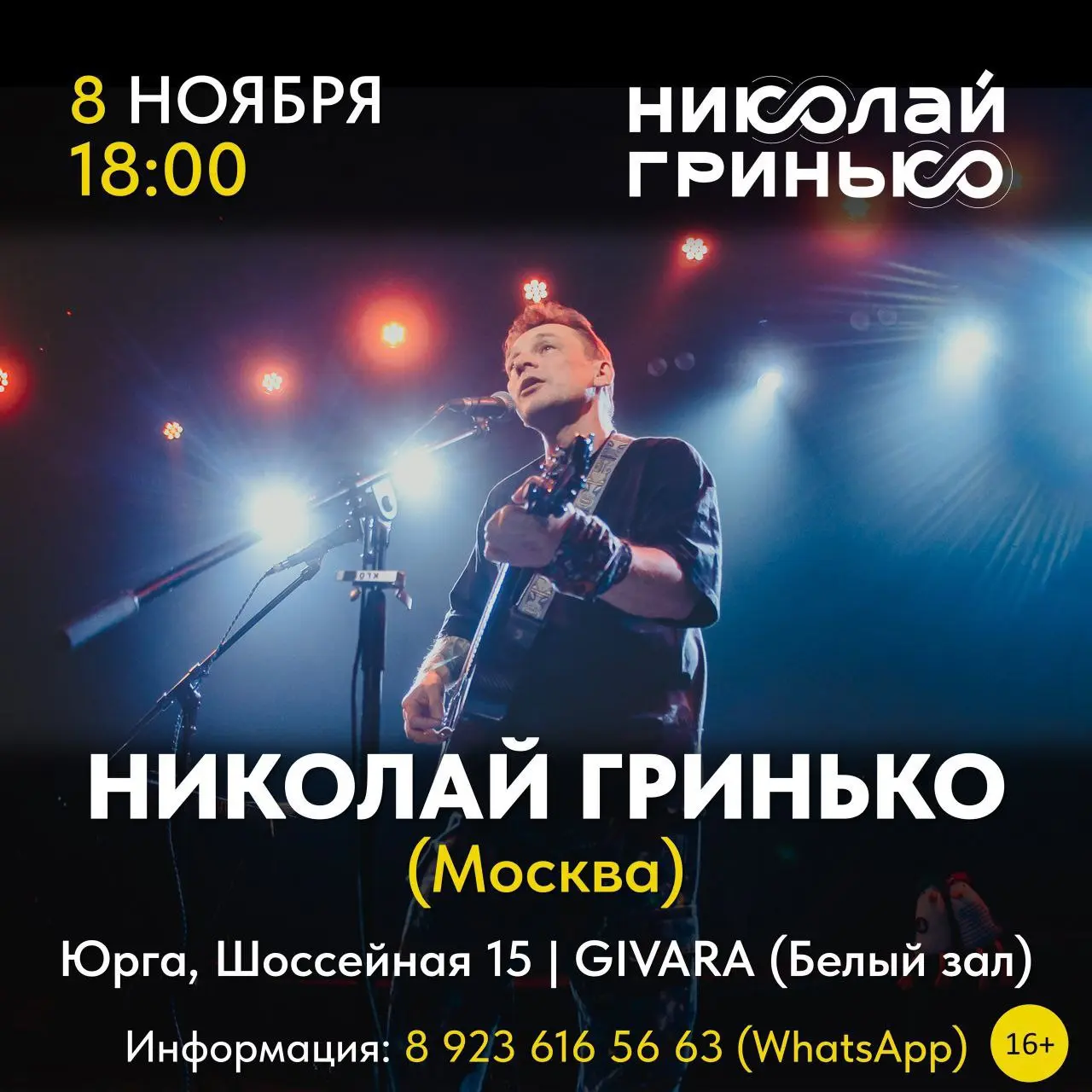 мероприятие: концерт/встреча с Николаем Гриньню и/или Гринько