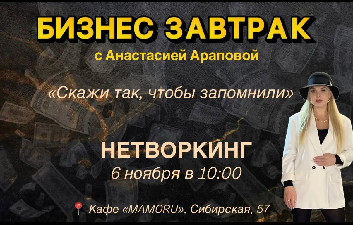 Бизнес-завтрак «Скажи так, чтобы запомнили»