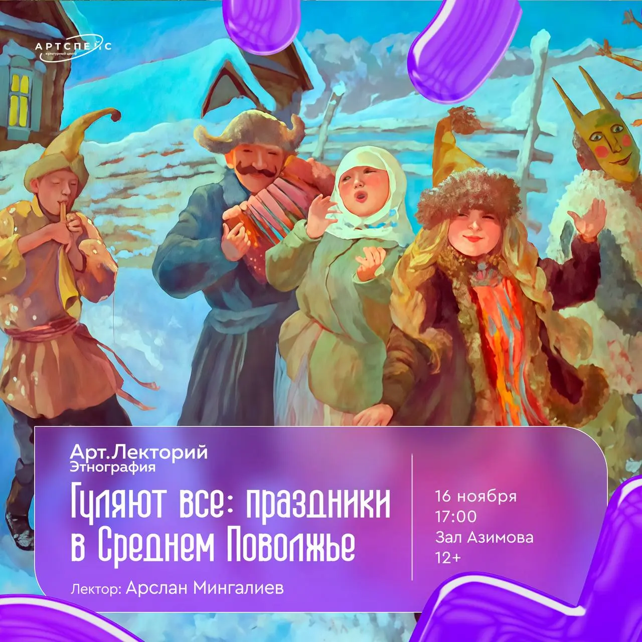 Арт.Лекторий. Этнография