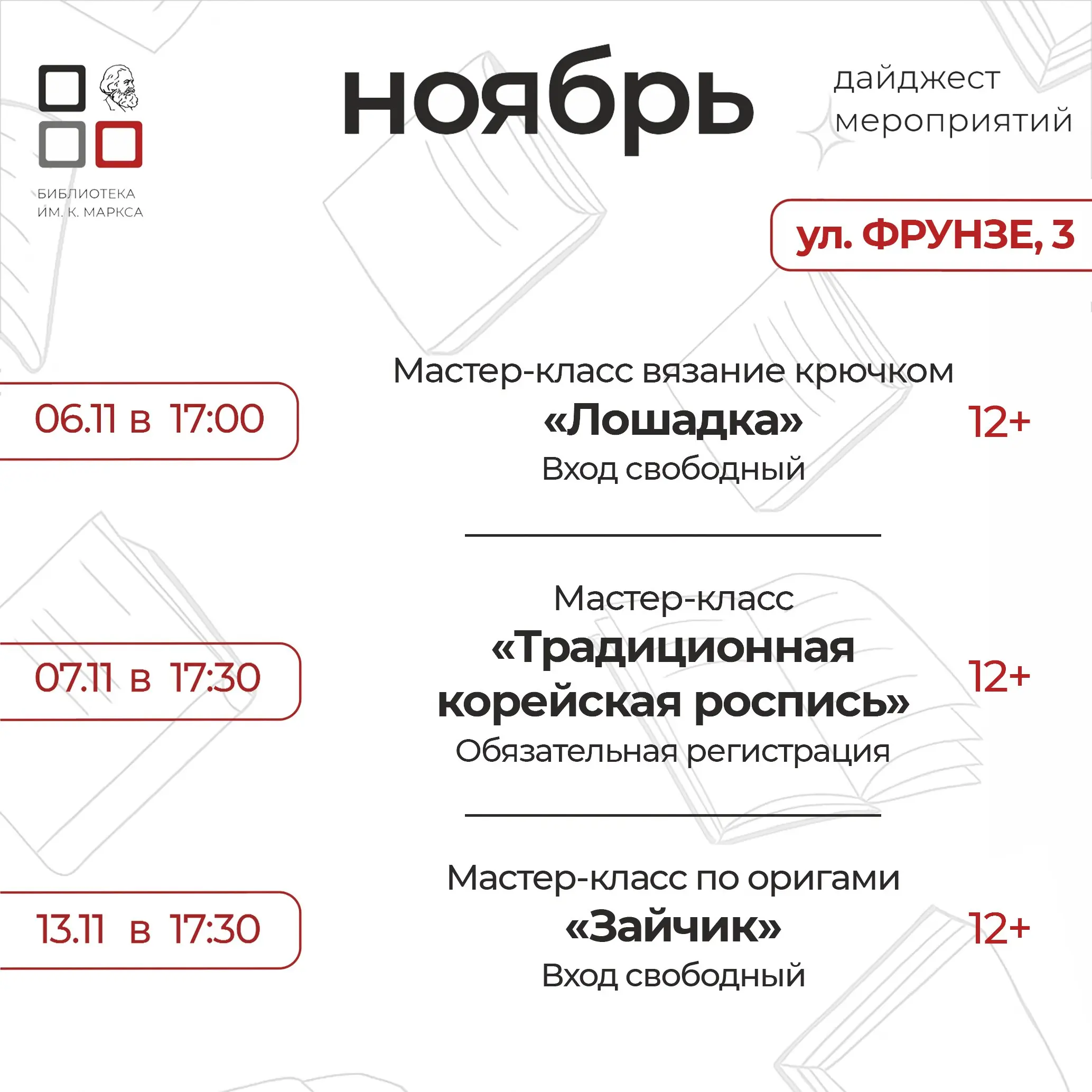 Мастер-классы в библиотеке (ноябрь)