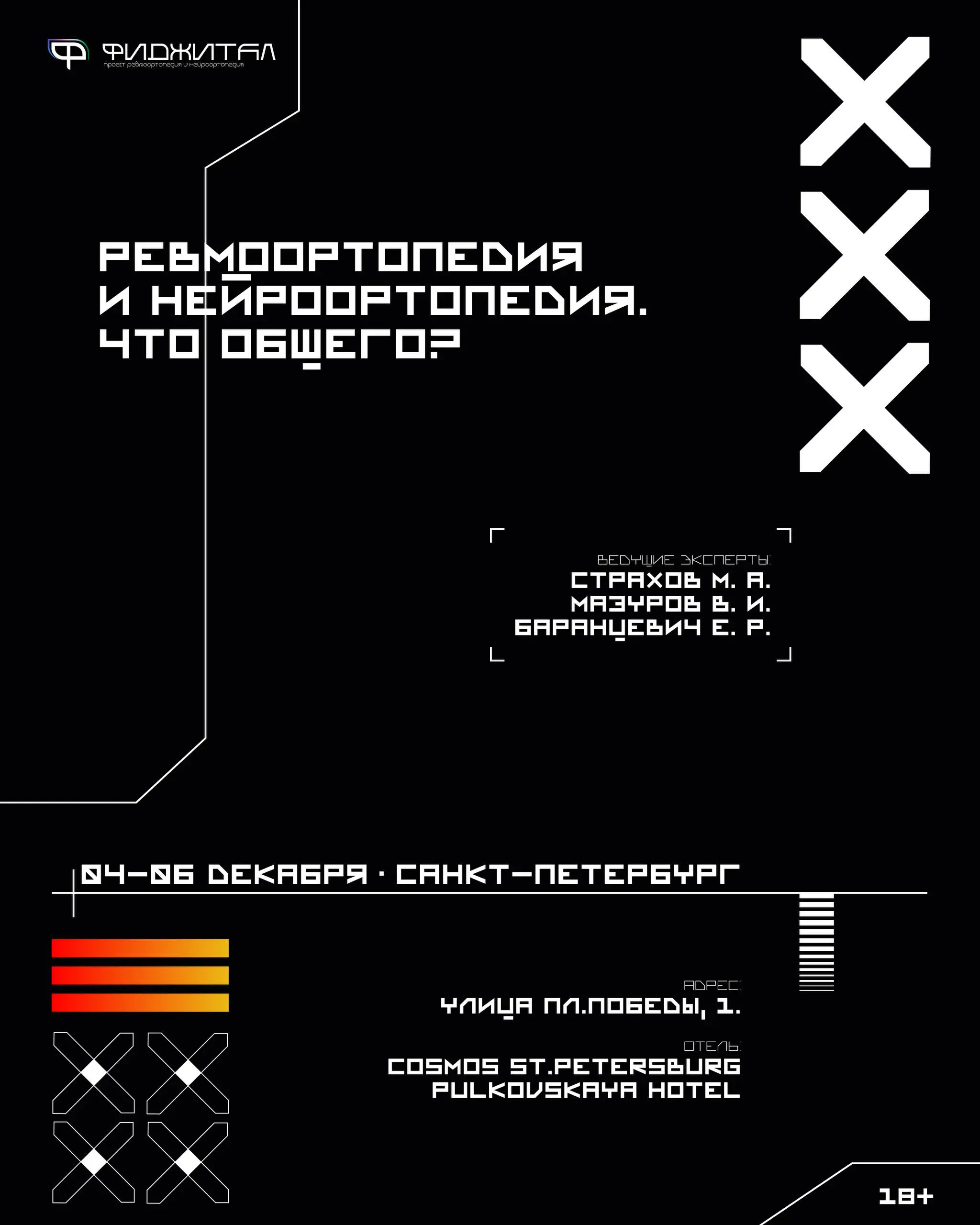 Ревмоортопедия и нейроортопедия. Что общего?