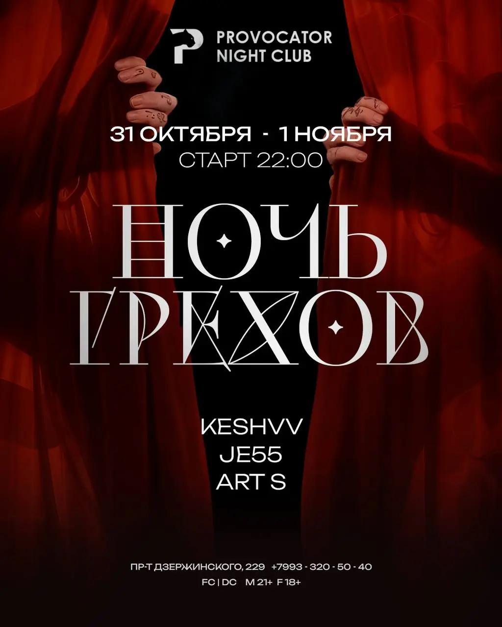 НОЧЬ ГРЕХОВ В PROVOCATOR