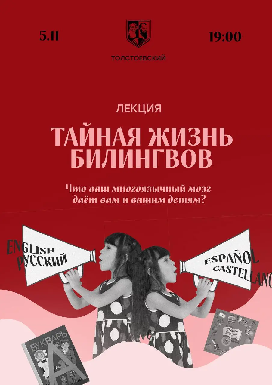 Тайная жизнь билингвов