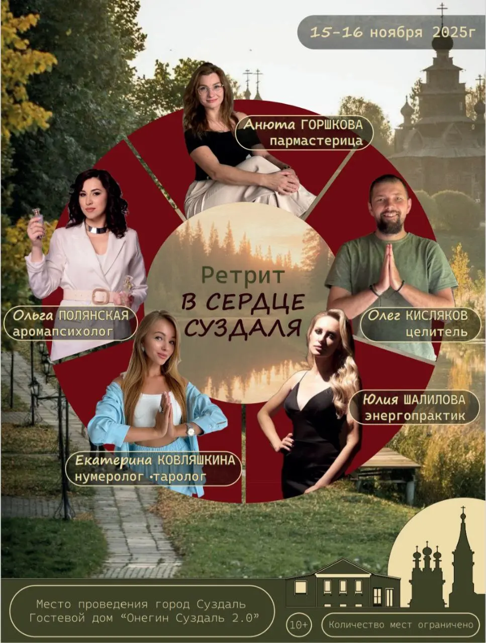 Ретрит в Сердце Суздаля