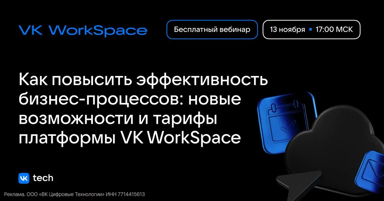 Вебинар VK WorkSpace: Как повысить эффективность бизнес-процессов (новые возможности и тарифы)