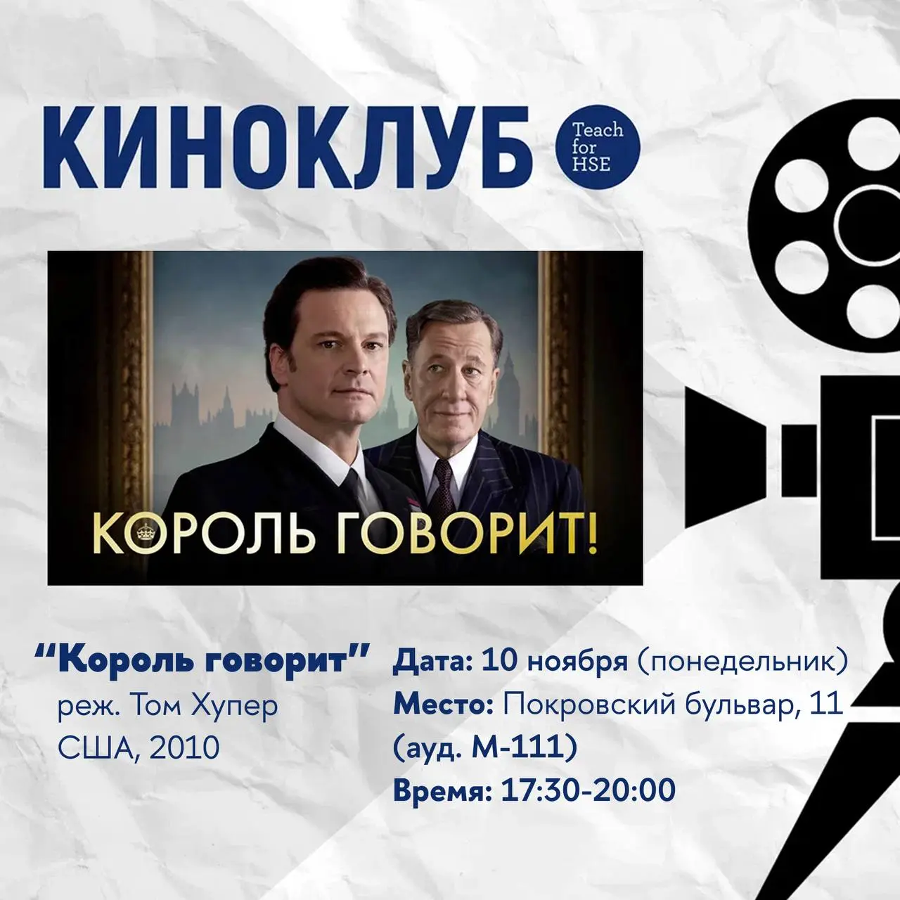 Преподавательский киноклуб проекта Teach for HSE — Король говорит