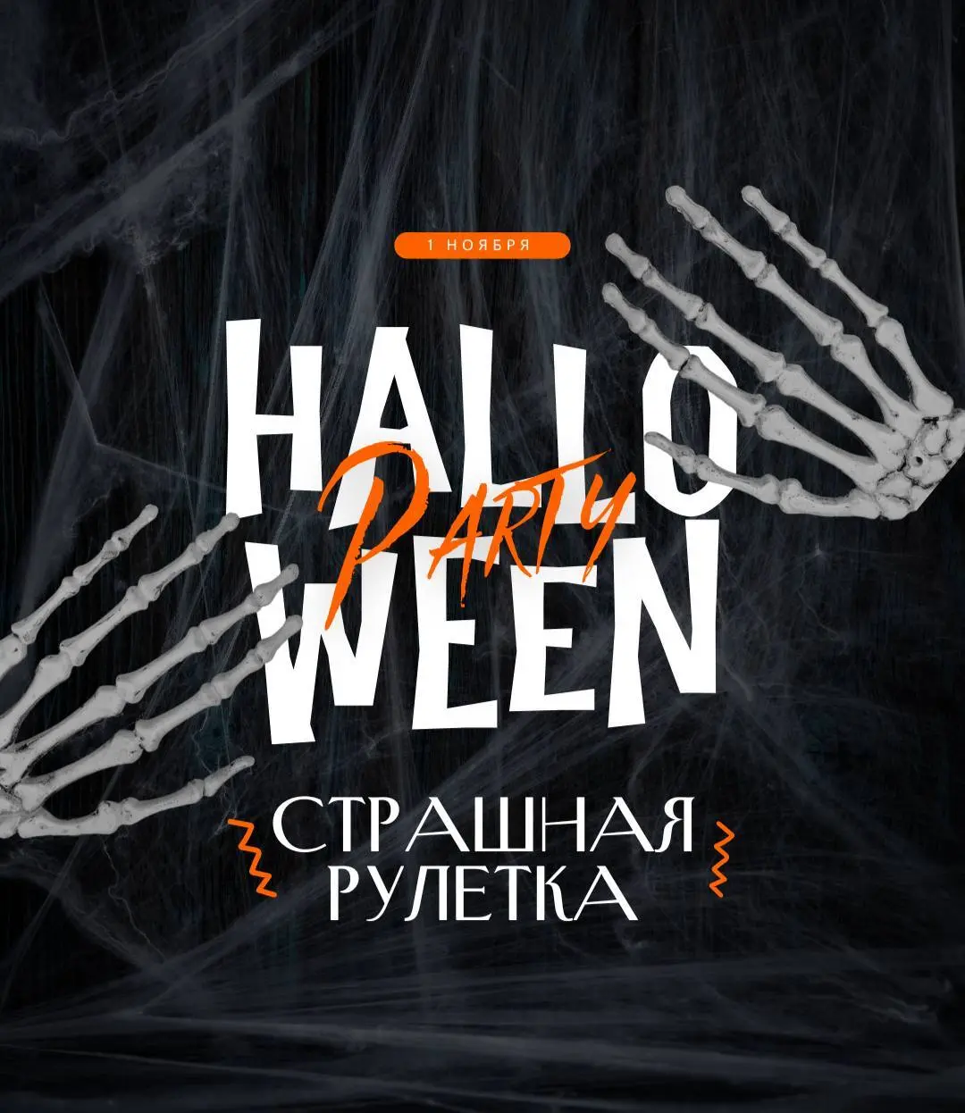 Хэллоуиновская рулетка: призы в тусовке