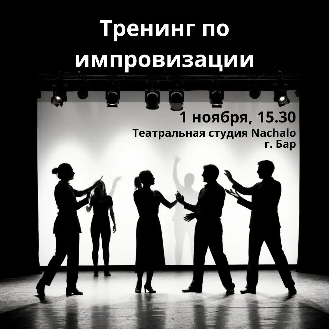Тренинг по импровизации и знакомство с плейбэком