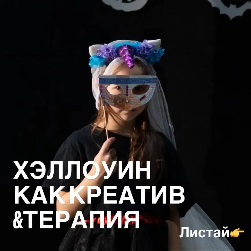 Хэллоуин терапия