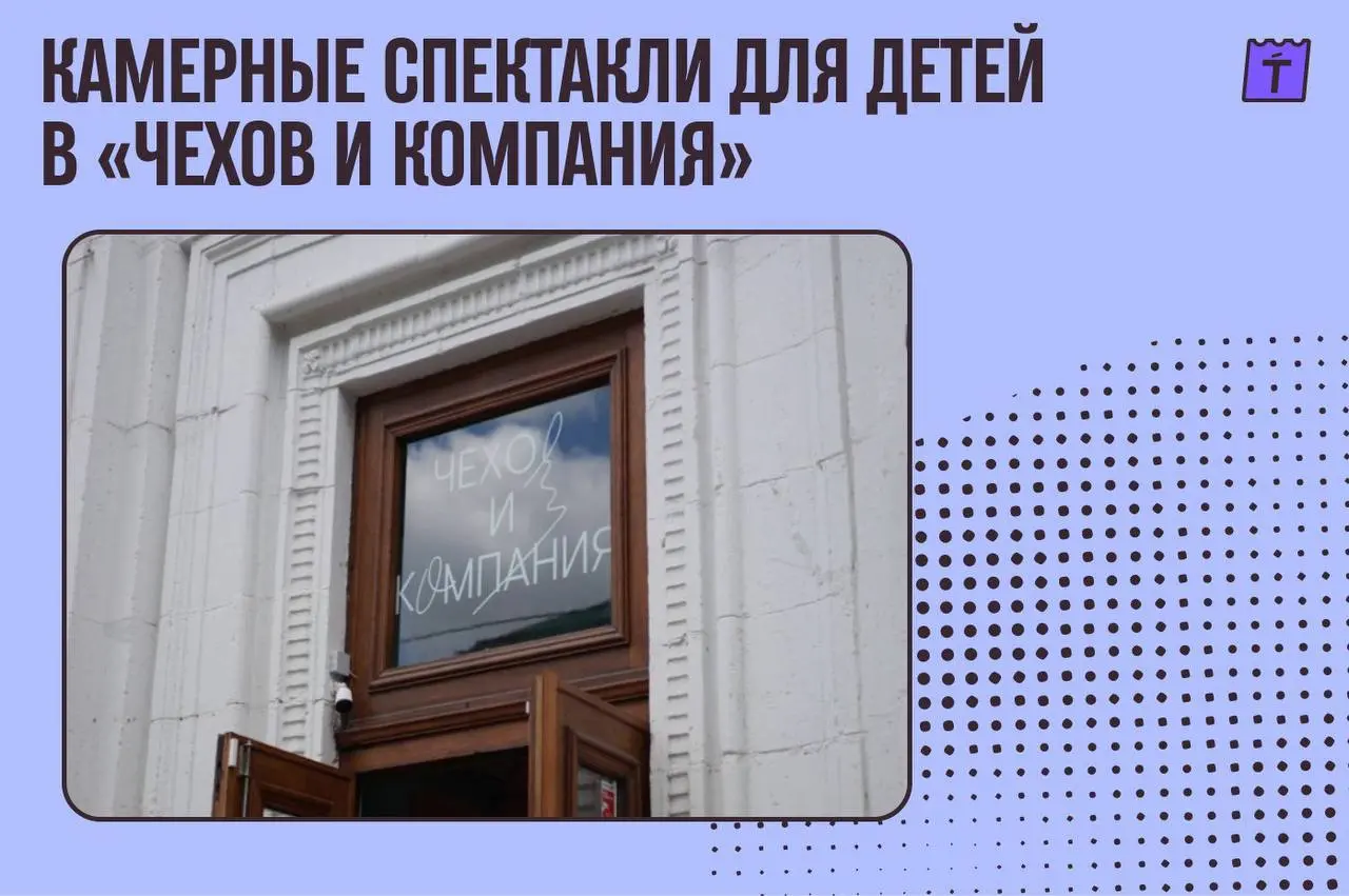 Чехов и Компания: два волшебных спектакля для семейного дня в театре
