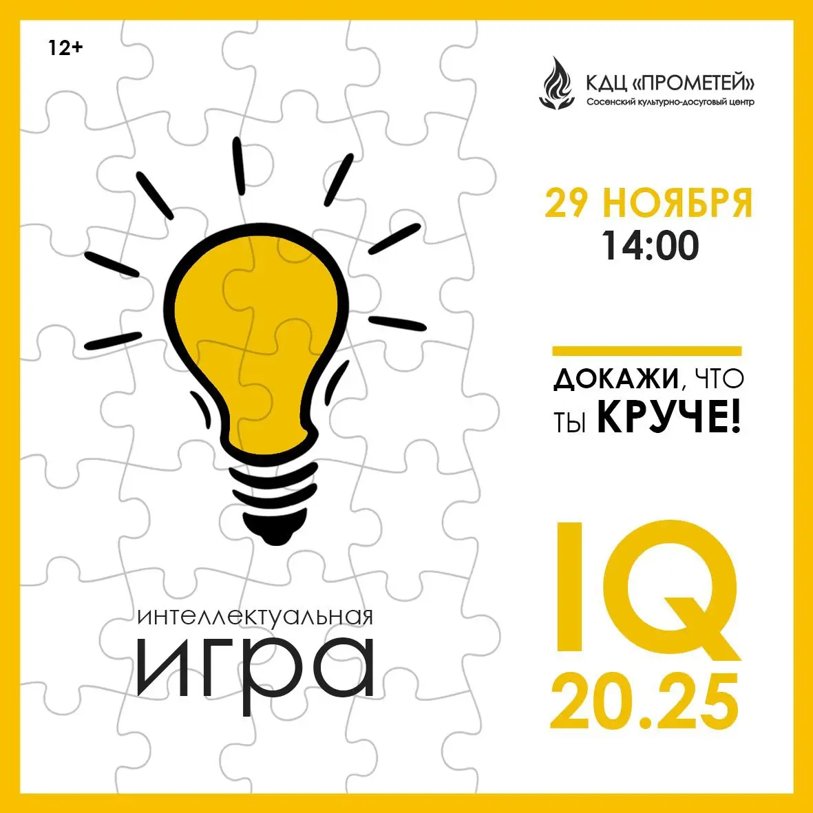 КАЦ ПРОМЕТЕЙ. Сосенский культурно-досуговый центр