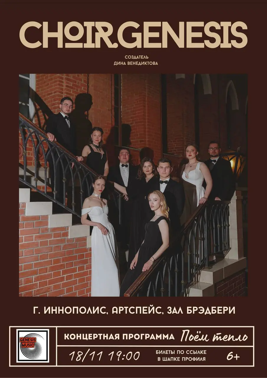Genesis «Поём тепло»