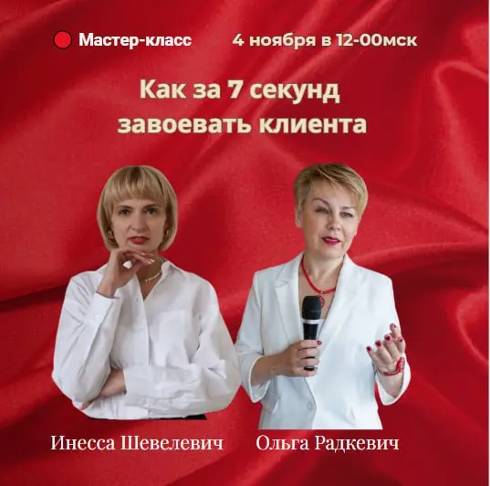 Мастер-класс: «Как за 7 секунд завоевать клиента»