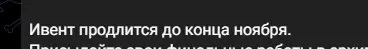 Ивент продлится до конца ноября