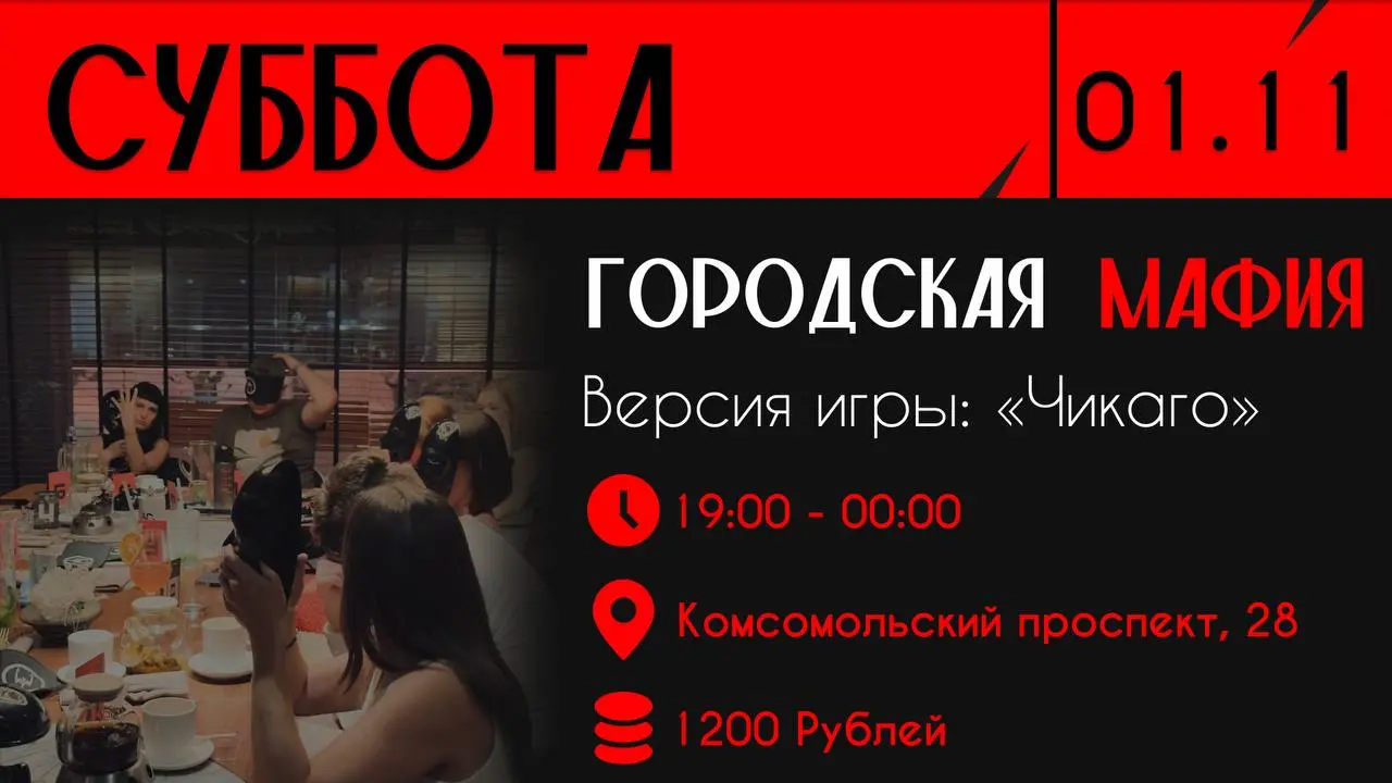 Ночная городская Мафия — 01.11