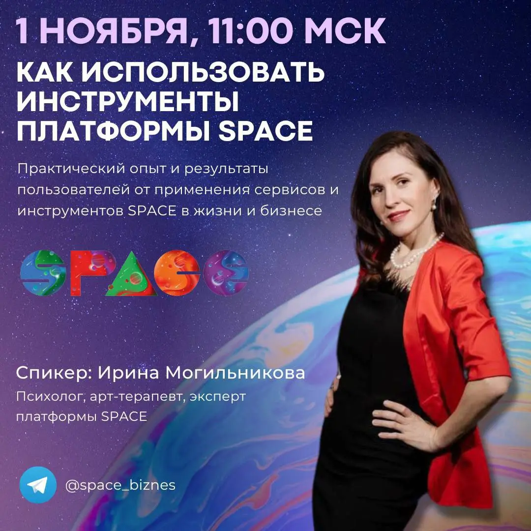 День открытых дверей SPACE 1 НОЯБРЯ в 11:00 МСК