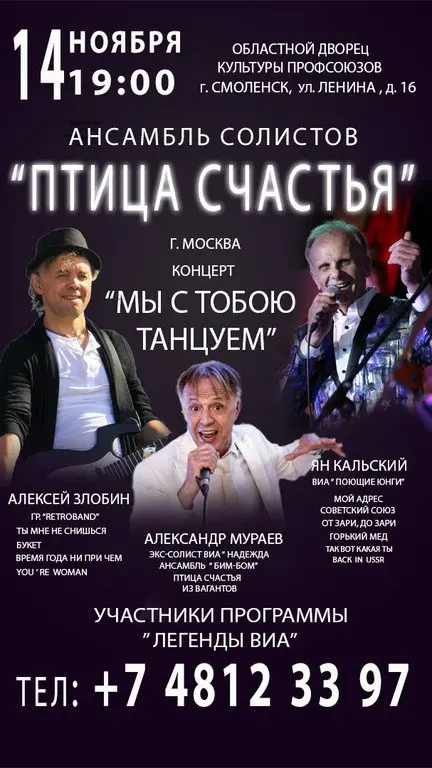 Концерт "Легенды ВИА"-  «Птица Счастья»