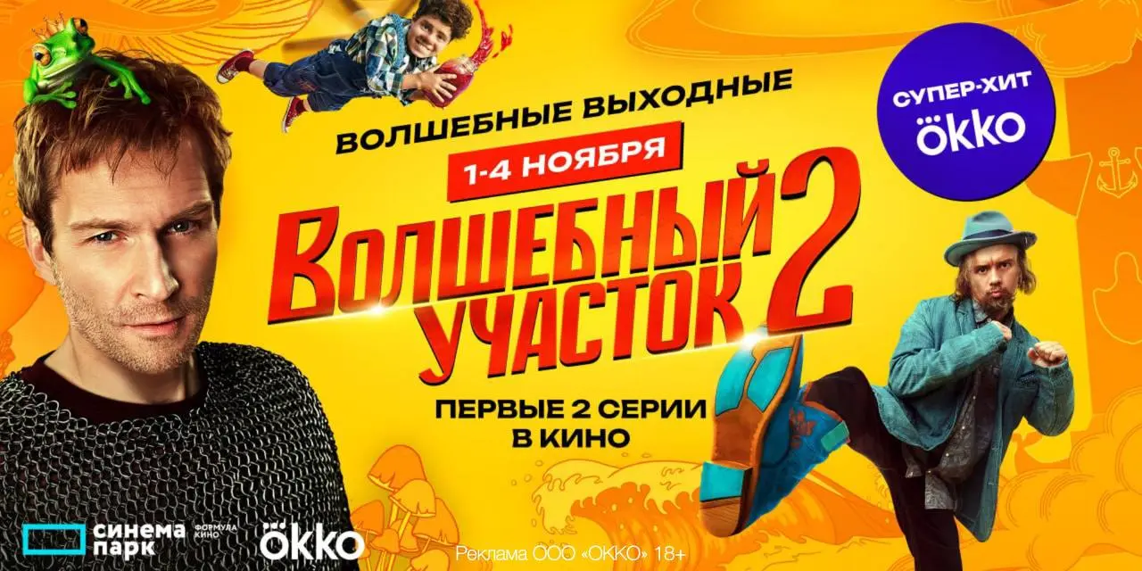 Волшебный участок 2 покажут в кино
