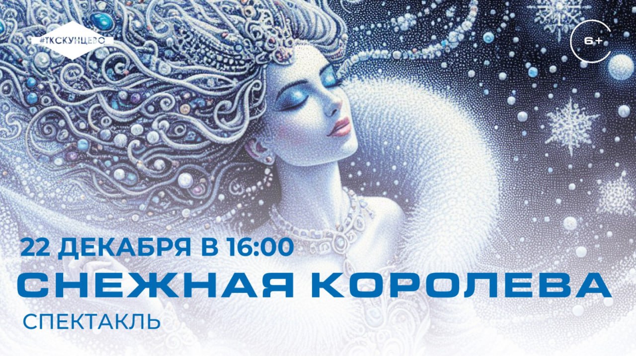 Спектакль Снежная королева