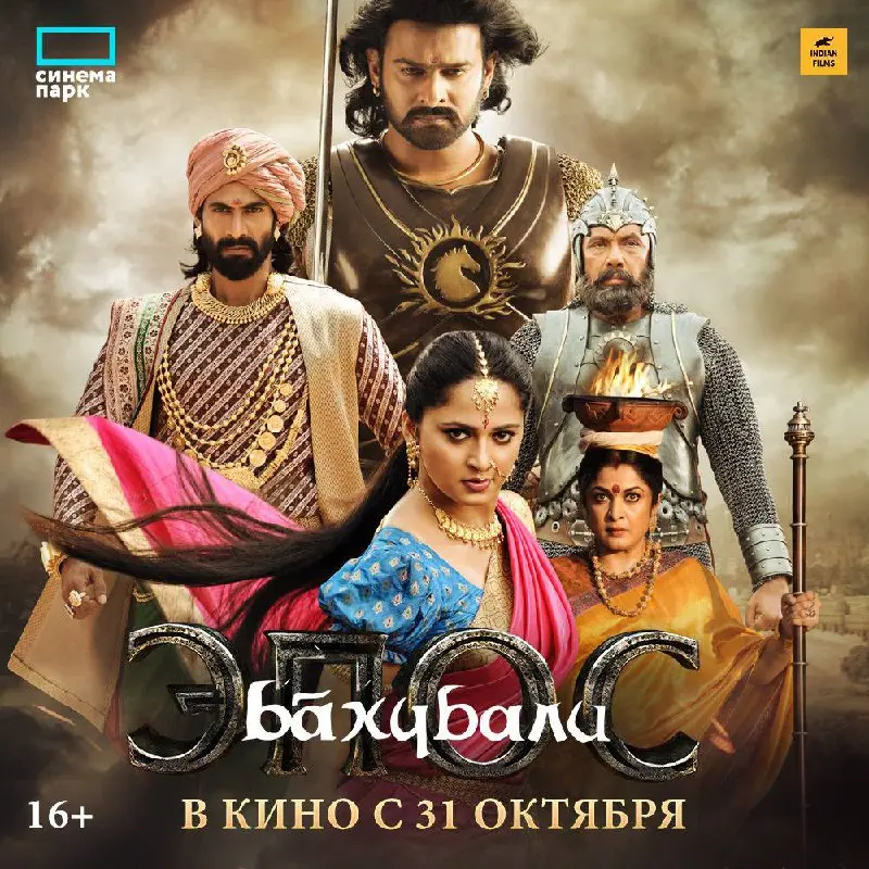 БАХУБАЛИ: ЭПОС — премьера в Кино Окко МореМолл