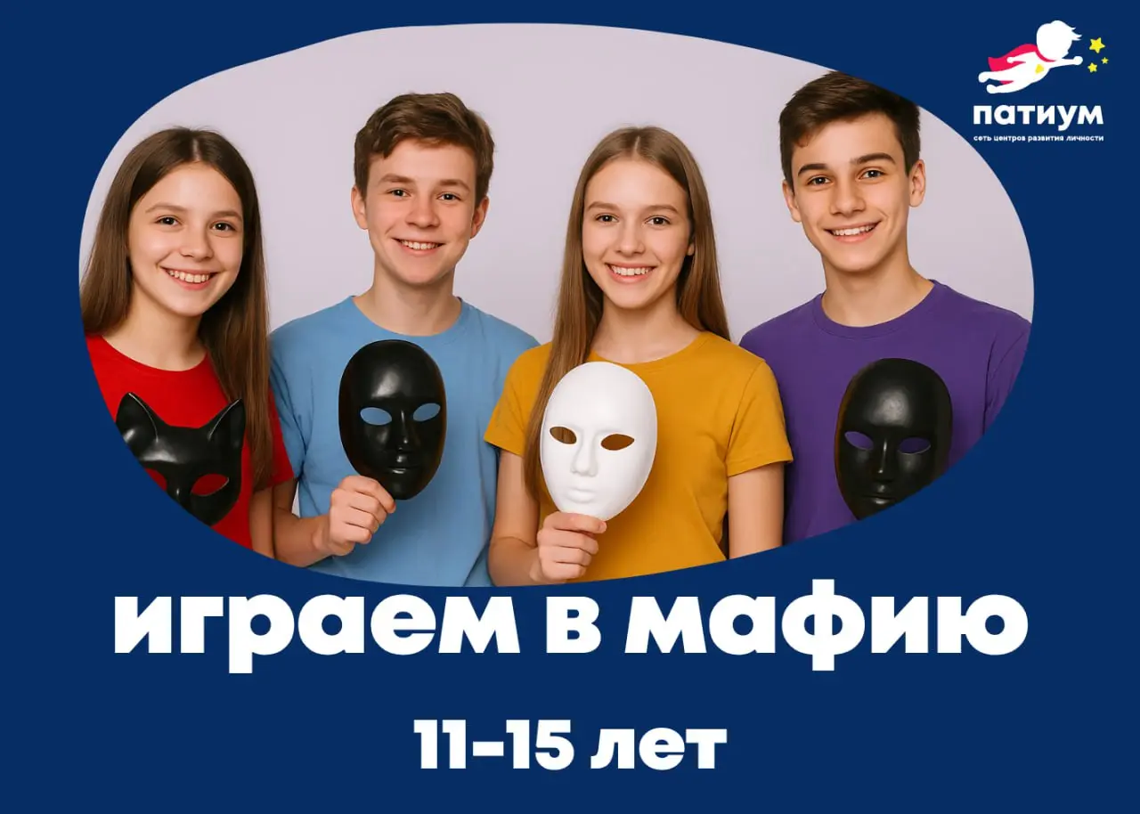 Мафия для подростков в Центре ПАТИУМ