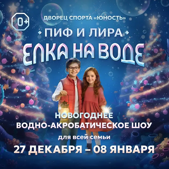 Пиф и Лира: Ёлка на воде