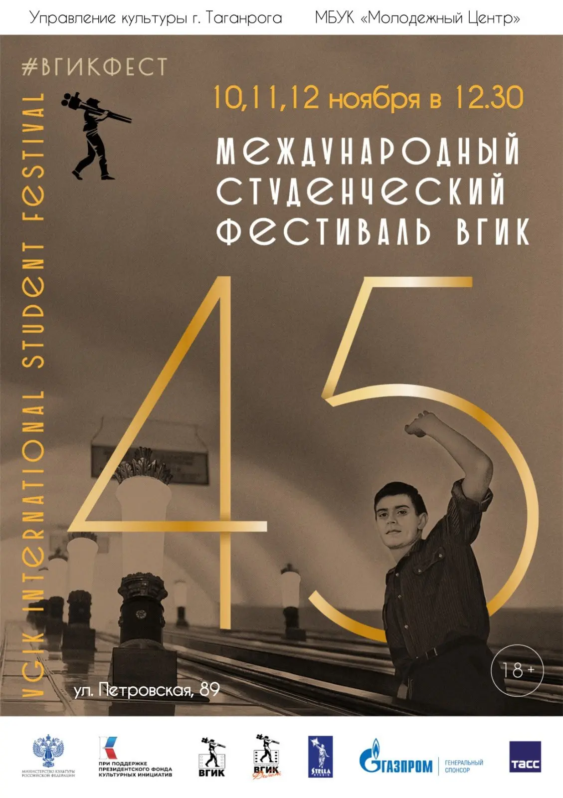 45 Международный студенческий фестиваль ВГИК