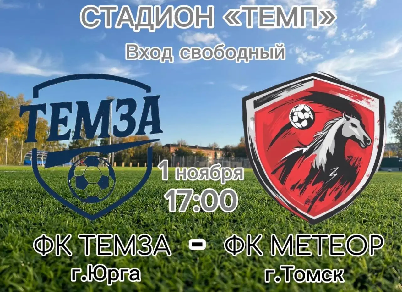 Товарищеская игра ФК ТЕМЗА vs ФК МЕТЕОР