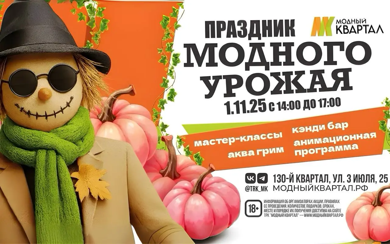 Модный урожай в ТРК «Модный Квартал» (1 ноября)