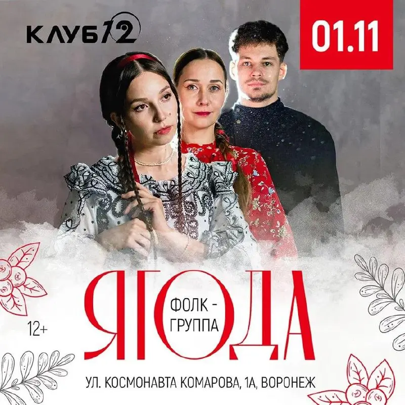 Концерт группы «Ягода»