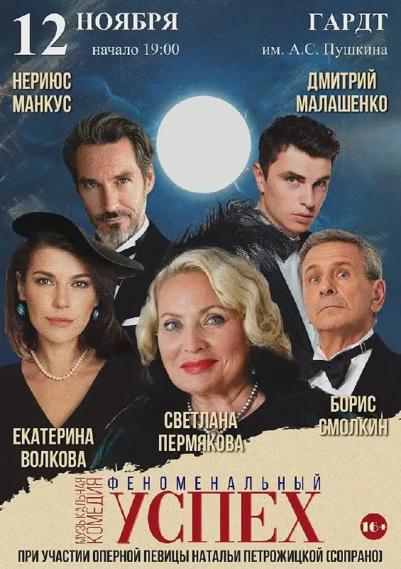 Музыкальная комедия «Феноменальный успех» - 12 Ноября