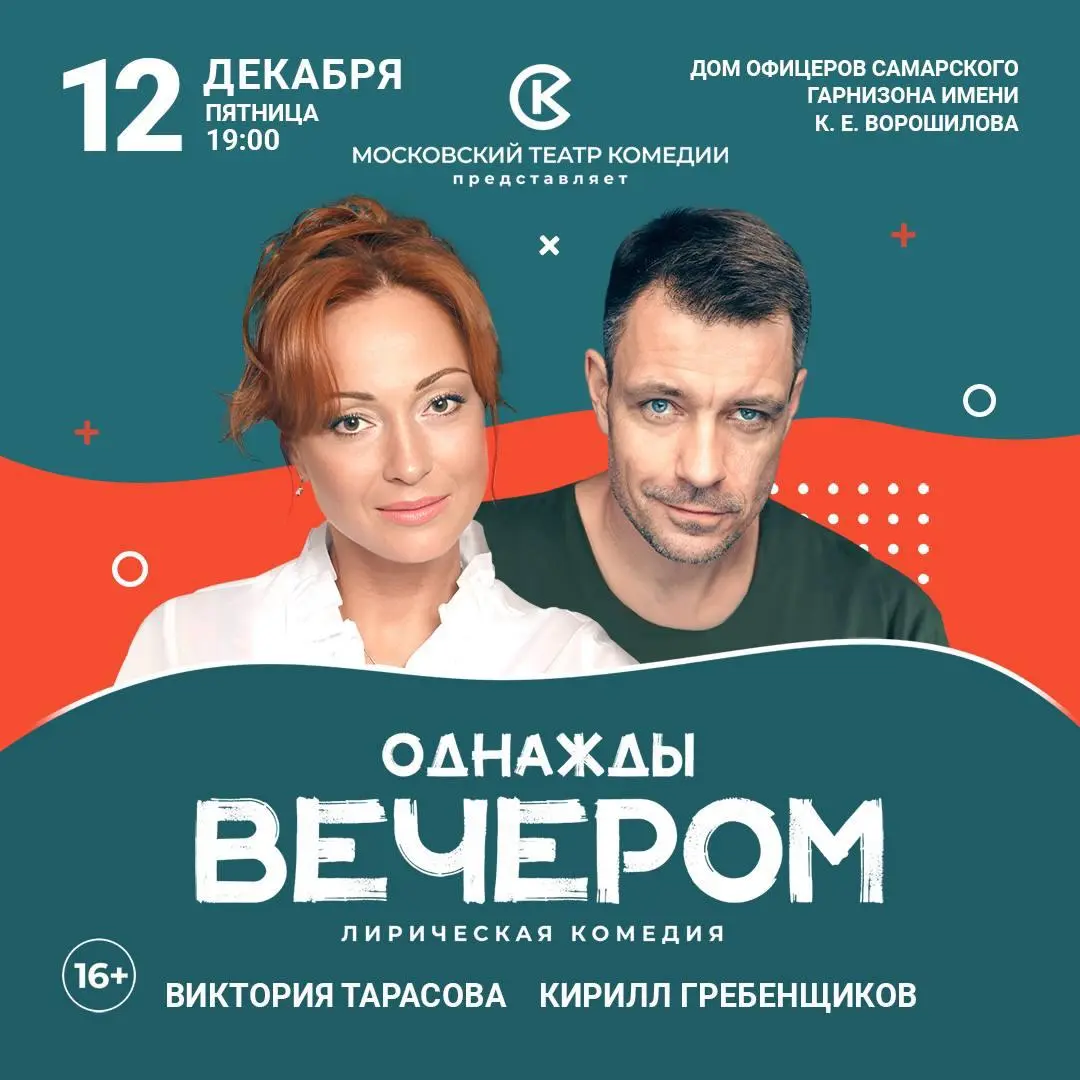 Однажды вечером