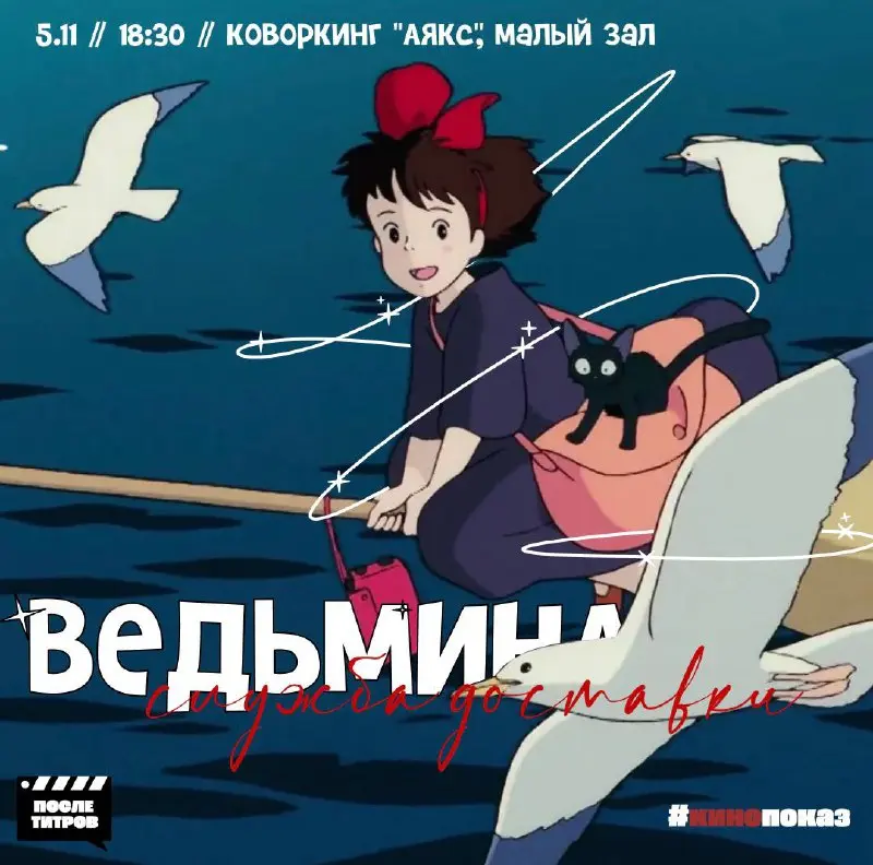 Ведьмина служба доставки (1989) — показ фильма