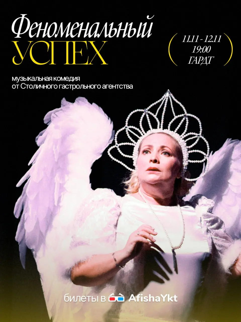 Феноменальные успех