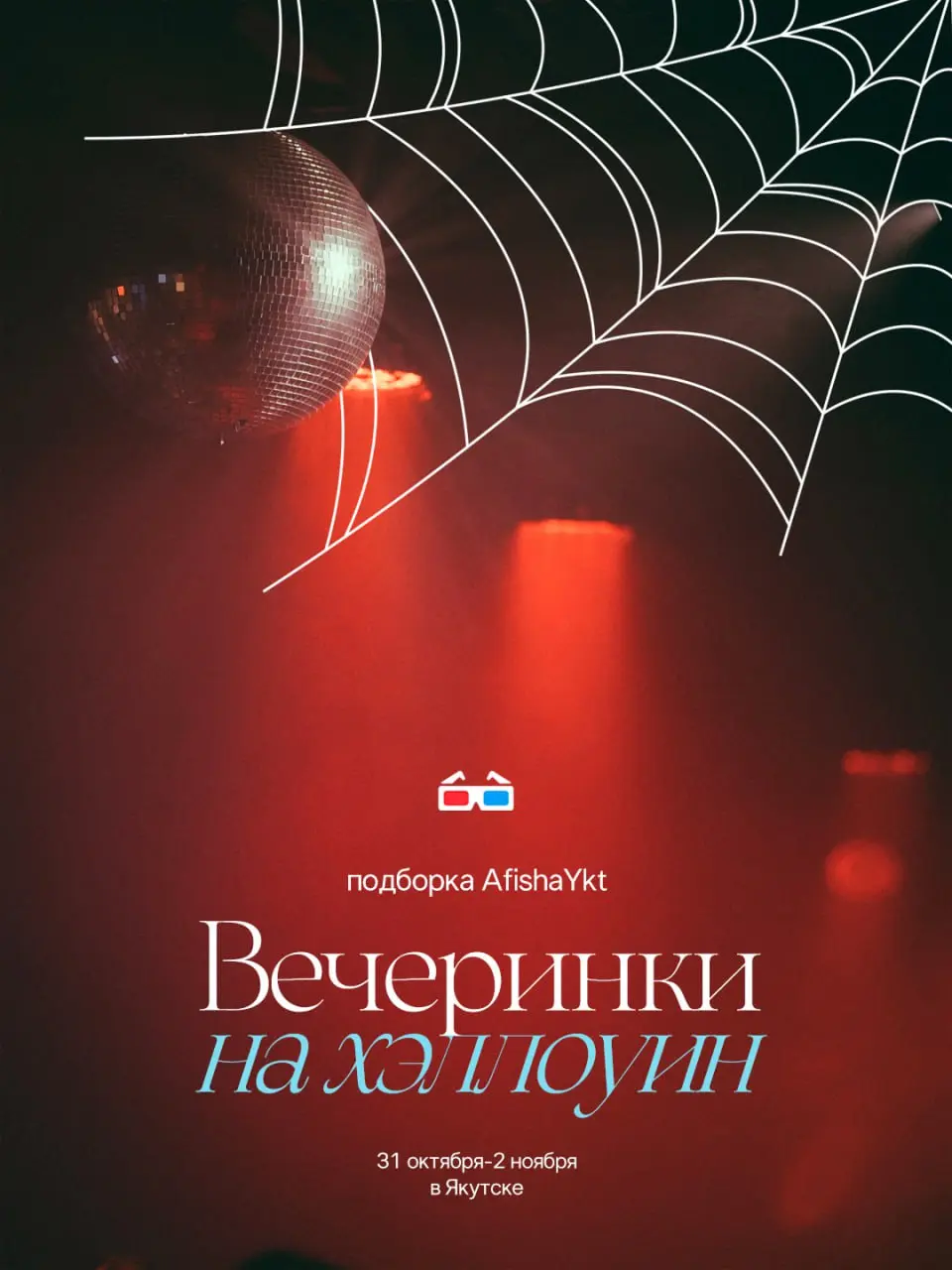 Страшно весело