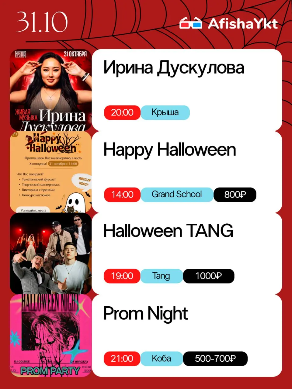 Страшно весело