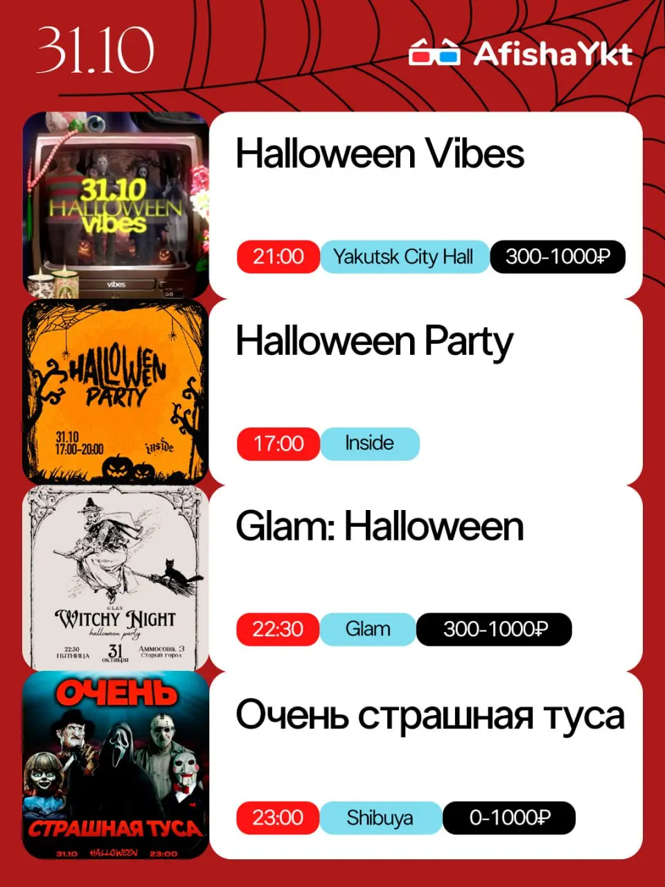 Страшно весело