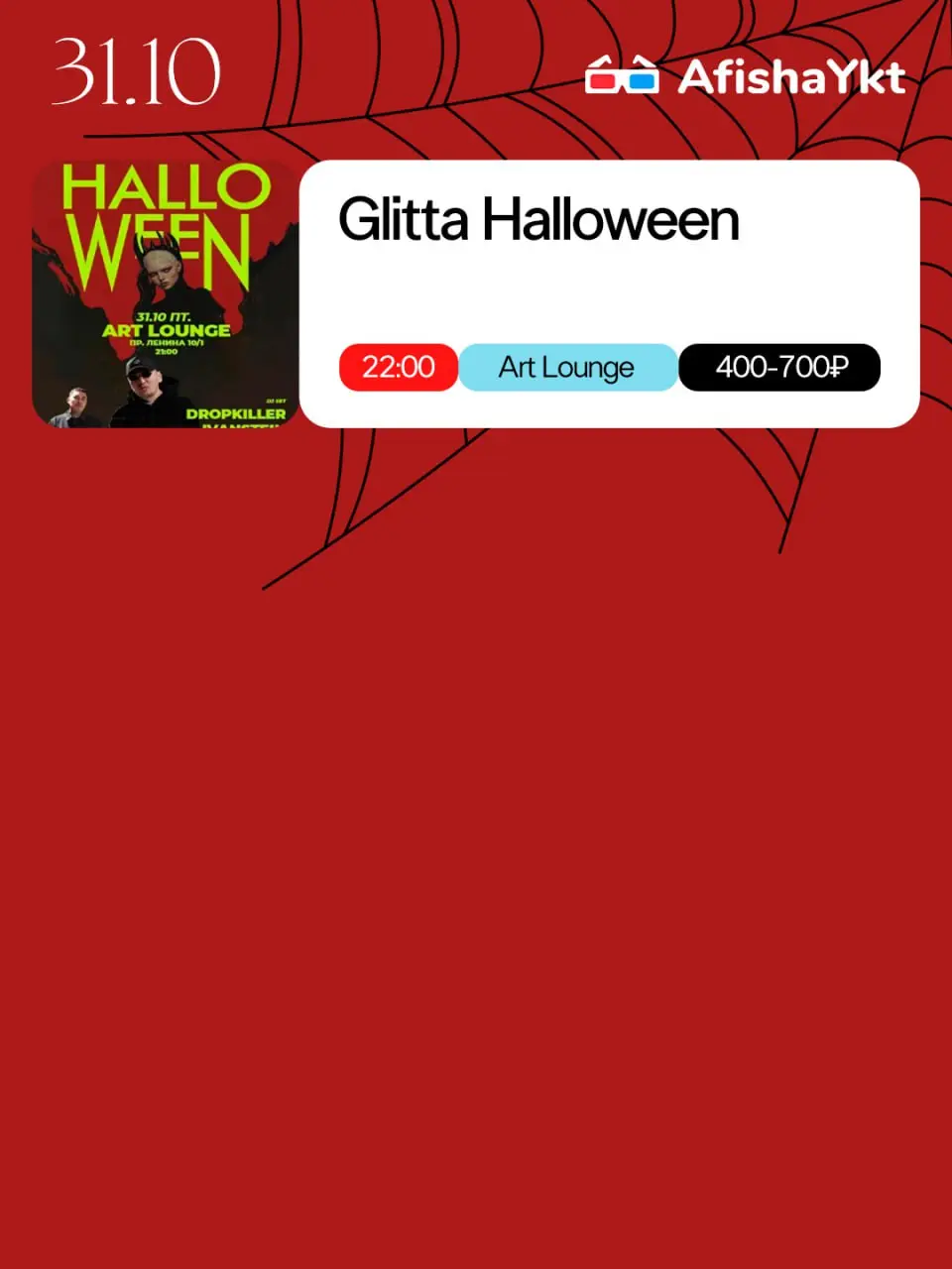 Страшно весело