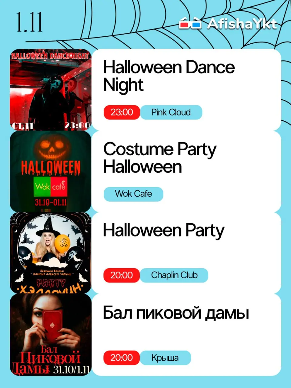 Страшно весело