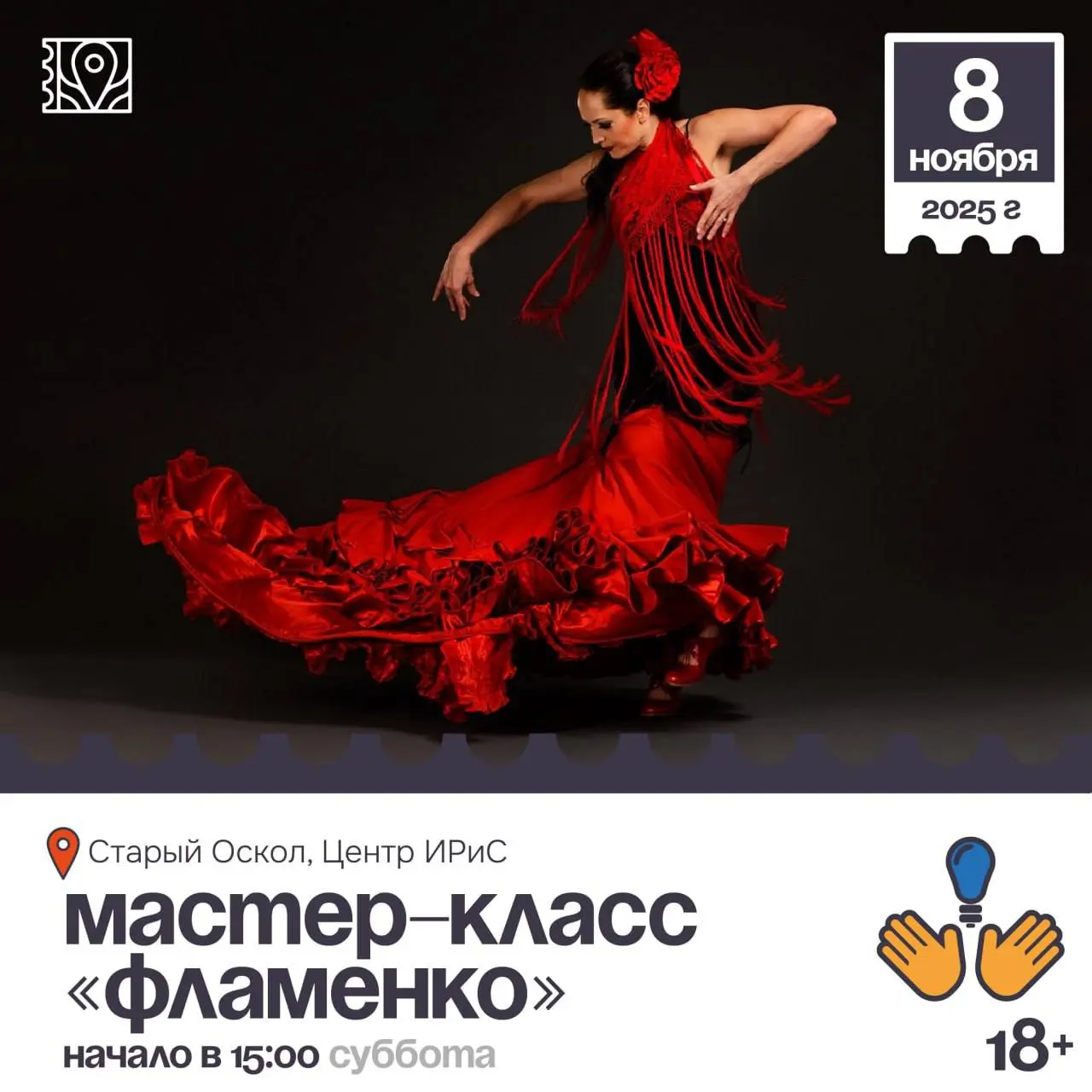 Мастер-класс «Фламенко» 18+