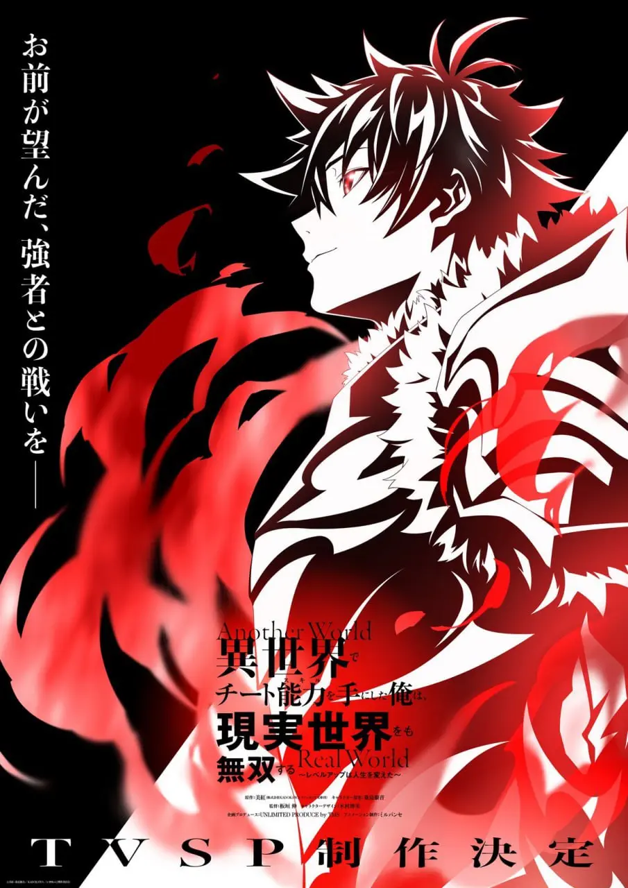 Премьера специального эпизода аниме «Я получил читерские способности в другом мире и стал экстраординарным в реальном мире: История о том, как повышение уровня изменило мою жизнь»