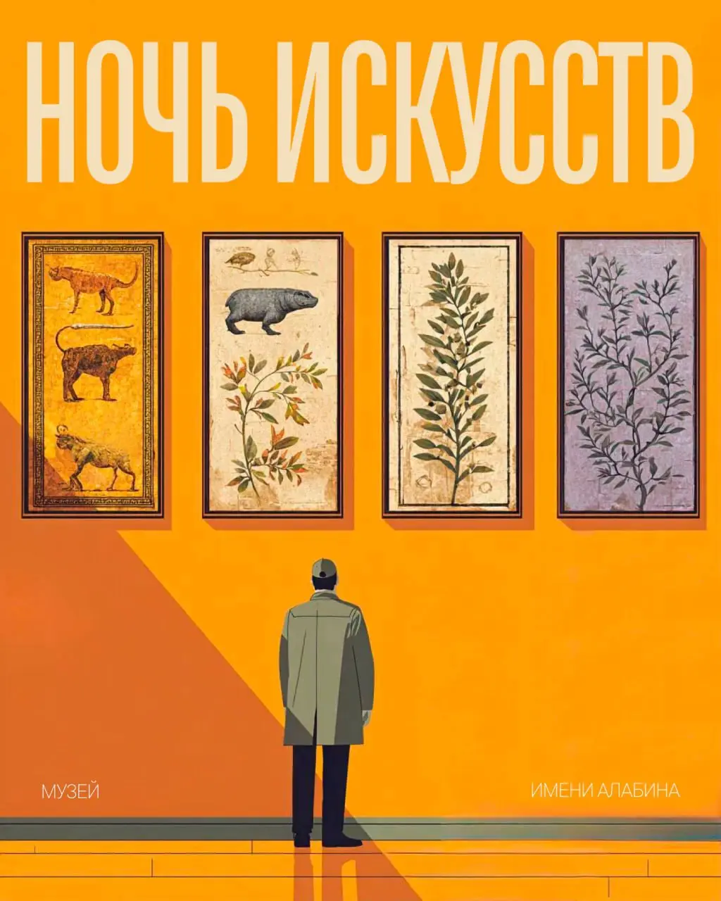 НОЧЬ ИСКУССТВ-2025