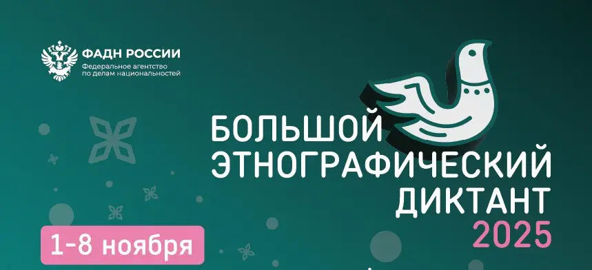 X Юбилейный Большой этнографический диктант