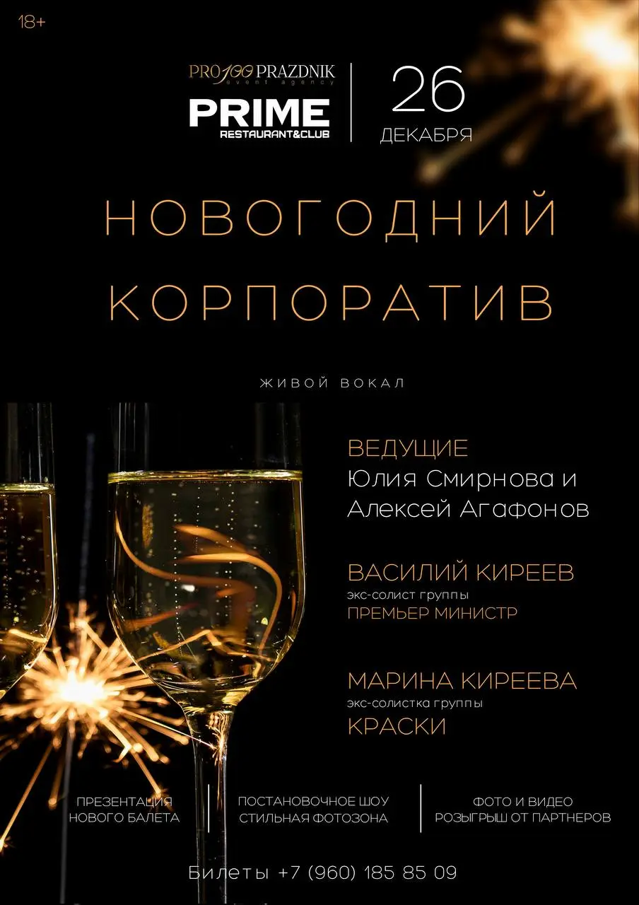 Новогодний корпоратив года в PRIME