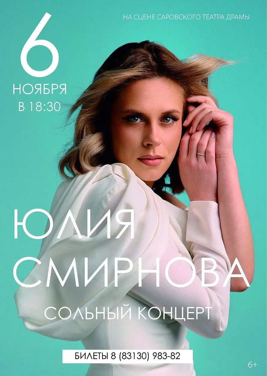 Большое сольное шоу Юлии Смирновой на сцене Саровского театра