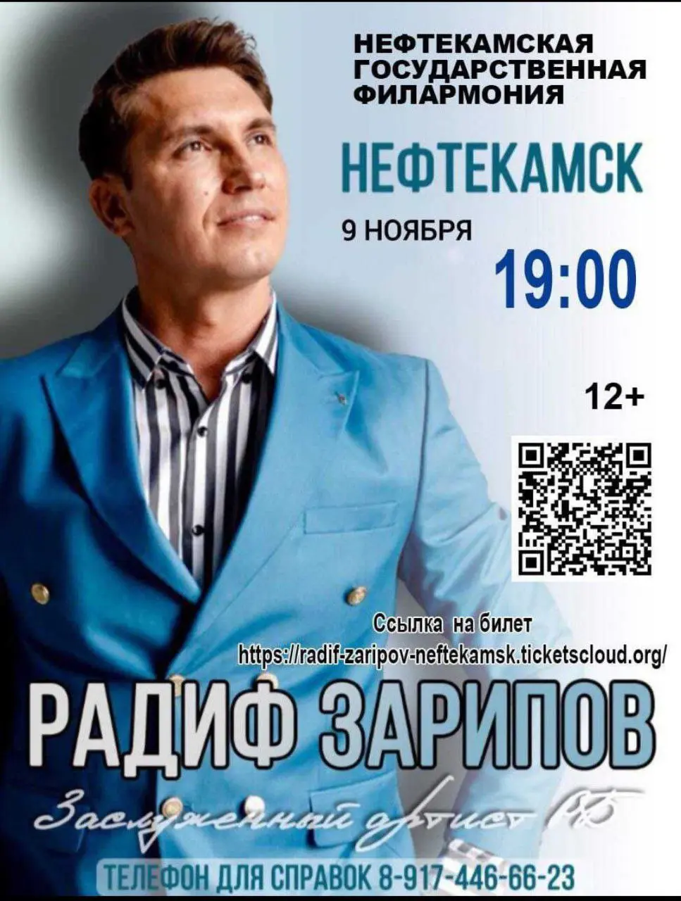 Сольный концерт Радиф Зарипов в Нефтекамске