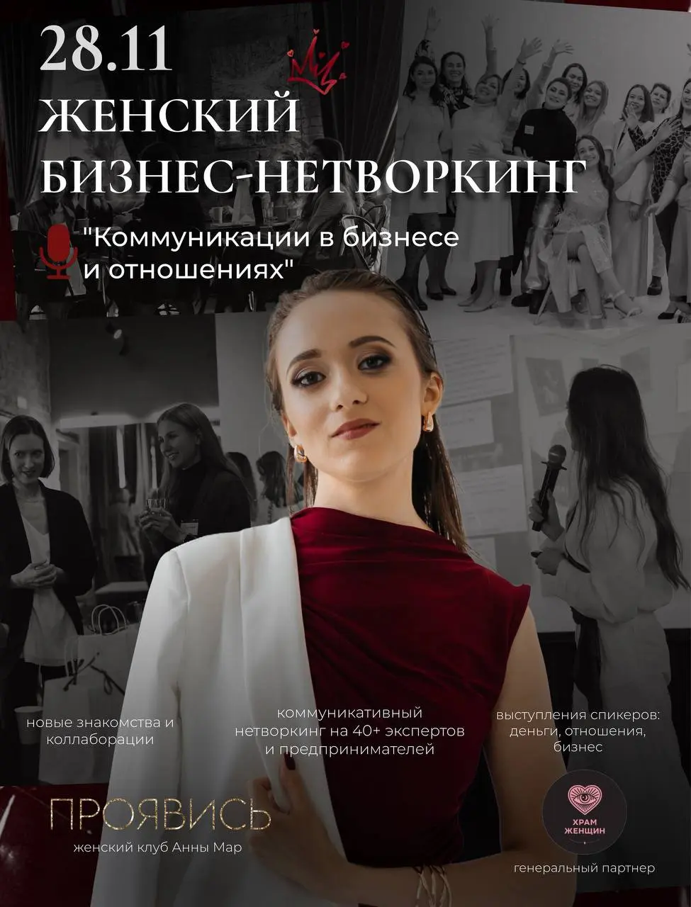 ЖЕНСКИЙ БИЗНЕС-НЕТВОРКИНГ 28.11